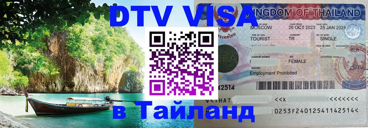 Visa в Таиланд 