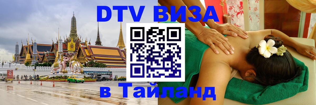 Сколько стоит виза DTV в Тайланд Тегеран 